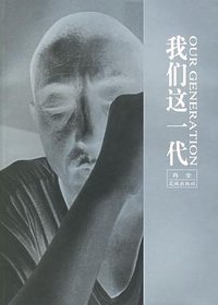我们这一代 (花城出版社 2006)