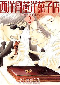 西洋骨董洋果子店 2 (新書館 2001)