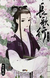 长歌行 07 (新世纪出版社 2014)