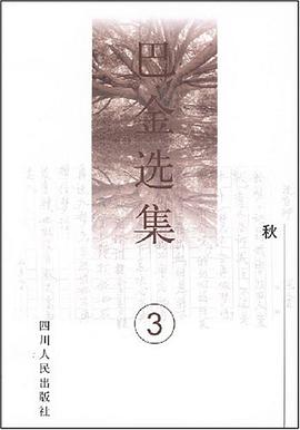 巴金选集3――秋