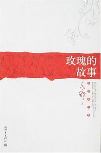 玫瑰的故事 (新世界出版社 2007)