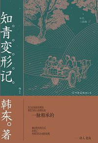 知青变形记 (后浪丨中国友谊出版公司 2021)