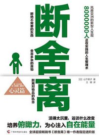 断舍离（心灵篇） (广西科学技术出版社 2014)