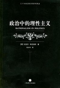 政治中的理性主义 (上海译文出版社 2004)
