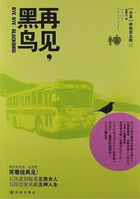 再见，黑鸟 (译林出版社 2013)