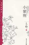 小紫荆 (新世界出版社 2005)
