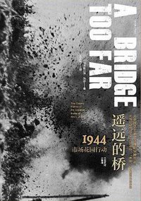 遥远的桥 (中信出版集团·新思文化 2018)