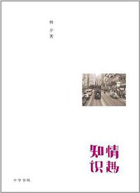 知情识趣 (中华书局 2012)