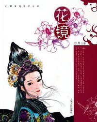 花镜 (上海人民出版社 2005)