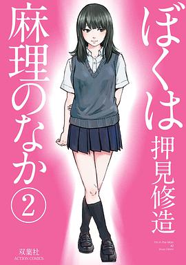 ぼくは麻理のなか 02