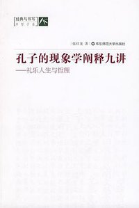 孔子的现象学阐释九讲 (华东师范大学出版社 2009)