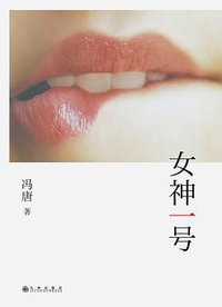 女神一号 (九州出版社 2015)