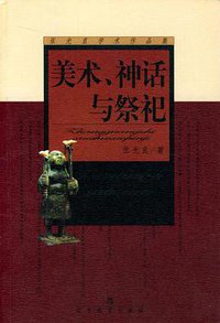 美术、神话与祭祀 (辽宁教育出版社 2002)