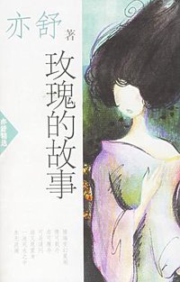 玫瑰的故事 (南海出版公司 2002)