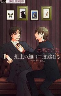 俎上の鯉は二度跳ねる (小学館 2009)