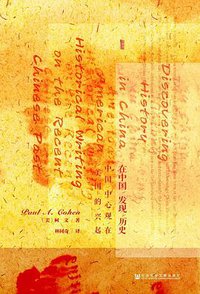 在中国发现历史 (社会科学文献出版社 2017)