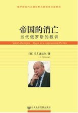 帝国的消亡 (社会科学文献出版社 2008)
