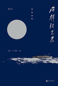 石挥谈艺录：雾海夜航 (后浪丨北京联合出版公司 2017)
