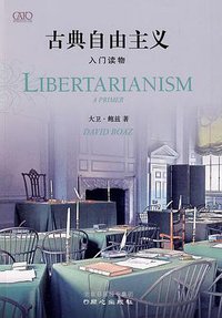 古典自由主义 (同心出版社 2009)