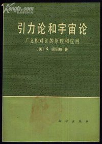引力论和宇宙论 (科学出版社 1980)