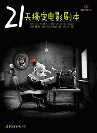 21天搞定电影剧本 (世界图书出版公司·后浪出版公司 2010)