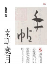 手帖：南朝歲月 (印刻 2010)
