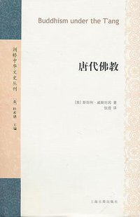 唐代佛教 (上海古籍出版社 2010)