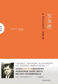 发条橙 (译林出版社 2016)