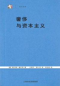 奢侈与资本主义 (上海人民出版社 2005)