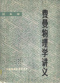 费曼物理学讲义 第一卷 (上海科学技术出版社 1983)