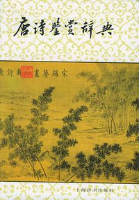 唐诗鉴赏辞典 (上海辞书出版社 1983)