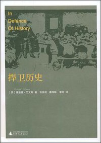 捍卫历史 (广西师范大学出版社 2009)