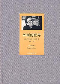 外面的世界 (作家出版社 2007)