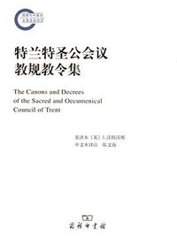 特兰特圣公会议教规教令集 (商务印书馆 2012)