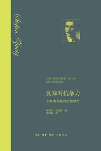 良知对抗暴力 (生活·读书·新知三联书店 2017)