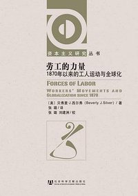 劳工的力量 (社会科学文献出版社 2012)