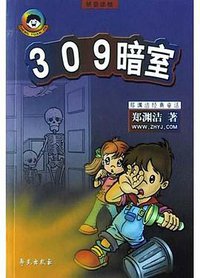 309暗室 (学苑出版社 2004)