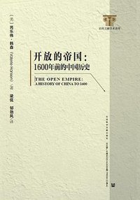 开放的帝国 (社会科学文献出版社 2016)