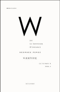 W或童年回忆 (南京大学出版社 2014)
