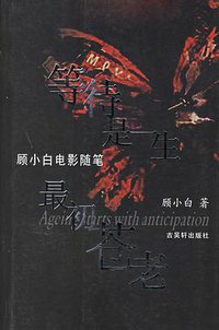 等待是一生最初苍老 (古吴轩出版社 2005)
