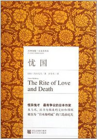 忧国 (浙江文艺出版社 2011)