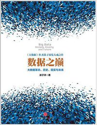 数据之巅 (中信出版社 2014)