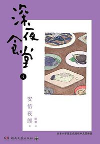 深夜食堂 04 (湖南文艺出版社 2013)