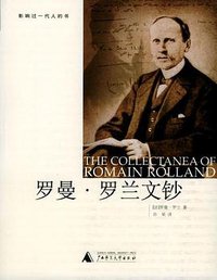 罗曼·罗兰文钞 (广西师范大学出版社 2004)