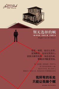 别无选择的贼 (新星出版社 2010)