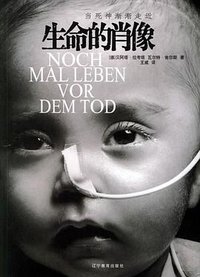生命的肖像 (辽宁教育出版社 2005)