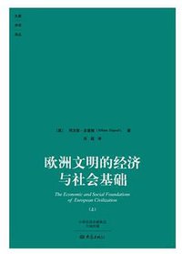 欧洲文明的经济与社会基础 (大象出版社 2014)