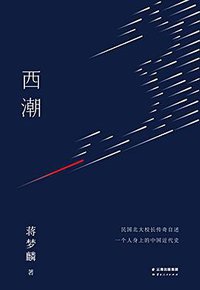 西潮 (云南人民出版社 2016)