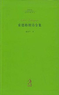 索德格朗诗全集 (河北教育出版社 2003)