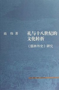 礼与十八世纪的文化转折 (生活·读书·新知三联书店 2012)